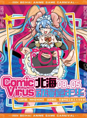 北海·Comic Virus动漫嘉年华