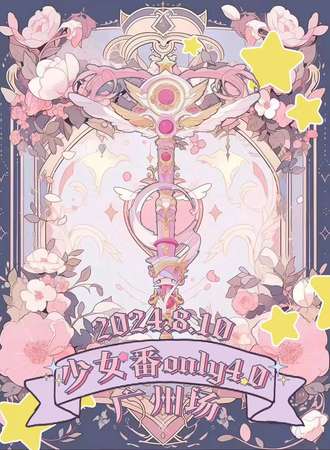广州·少女番only4.0