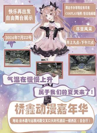 宿州·桥鑫动漫嘉年华