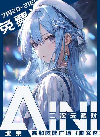 北京·AINI二次元派对【免票展会】