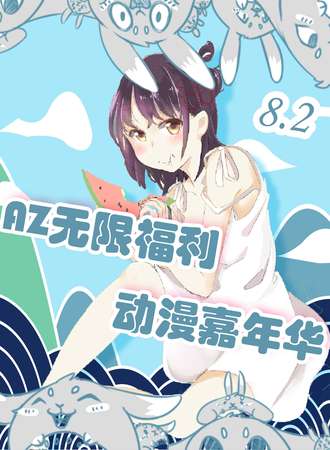 安顺·AZ无限福利动漫嘉年华（5000㎡巨蛋展馆）