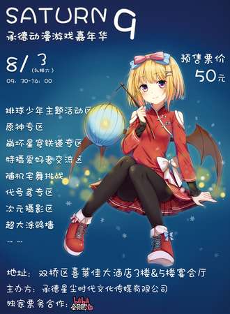 承德·第九届Saturn动漫游戏嘉年华