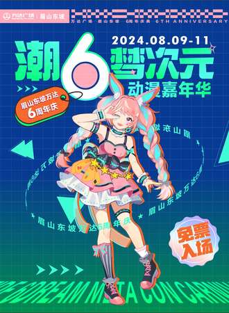 眉山·潮6梦次元动漫嘉年华（免票入场）