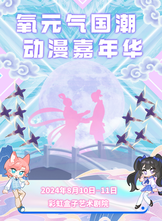郑州·氧元气国潮动漫嘉年华