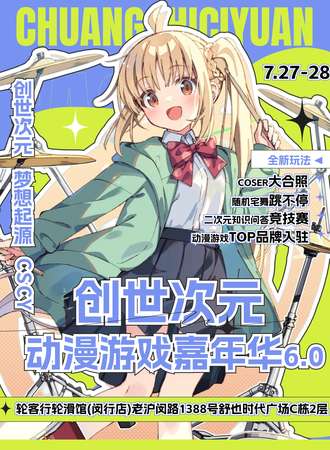 上海·创世次元动漫游戏嘉年华6.0