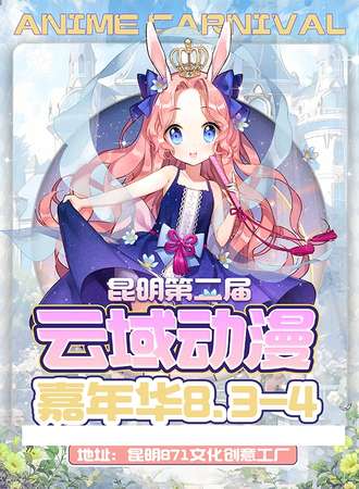 昆明·第二届云域动漫游戏嘉年华