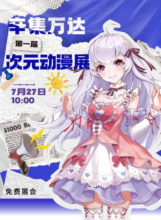 辛集·万达第一届次元动漫展（免票展）