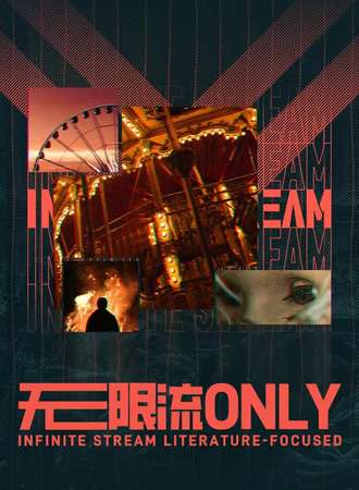 太原·酷乐星球×青糖星火无限流only