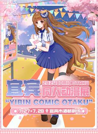 宜宾·Re:YCO宜宾同人动漫展