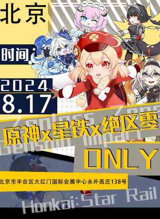 北京·原神x星穹铁道x绝区零only