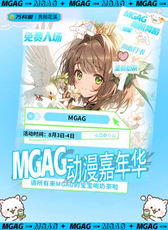贵阳·MGAG国潮动漫嘉年华