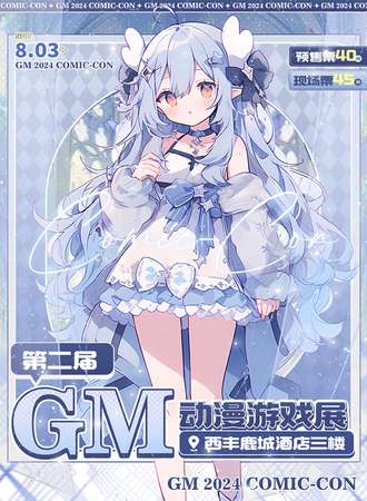 西丰·第二届GM动漫游戏展