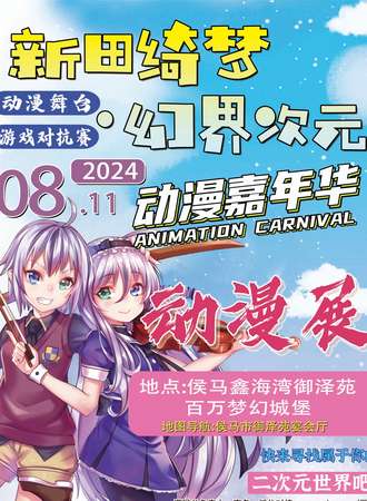 侯马·8月11日新田绮梦·幻界次元动漫嘉年华(御泽苑主题厅)