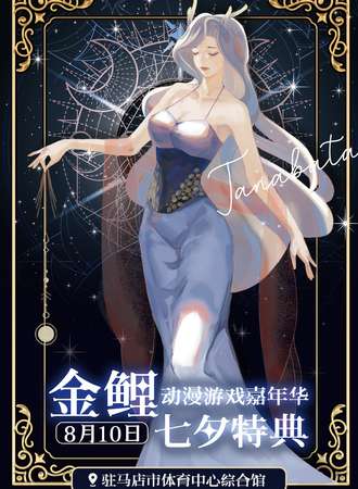 驻马店·第一届金鲤动漫嘉年华·七夕特典