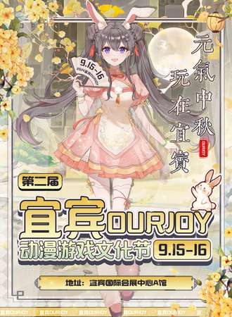 宜宾·中秋OURJOY动漫游戏文化节