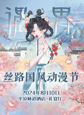 平凉·遇界丝路国风动漫节