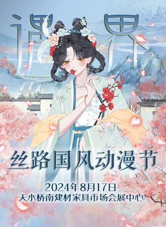 天水·遇界丝路国风动漫节