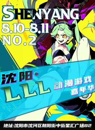 沈阳·LLL动漫游戏嘉年华NO.2