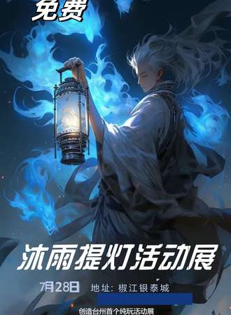 台州·第四届沐雨提灯活动展