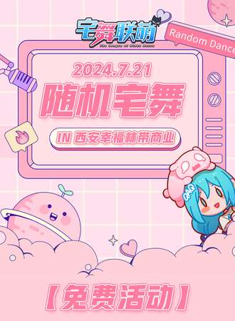 西安·幸福林带·排球少年Only展兼宅舞联萌·随舞动漫派对(免费活动)