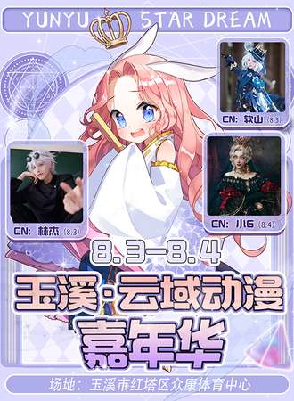 玉溪·云域动漫游戏嘉年华