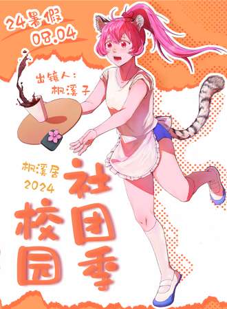 湘西·枫溪居夏日校园社团季
