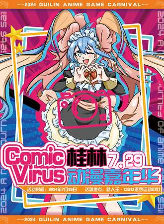 桂林·Comic Virus动漫嘉年华