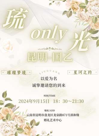 昆明·国乙琉光ONLY