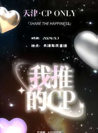 天津·首届CP ONLY·我推的CP