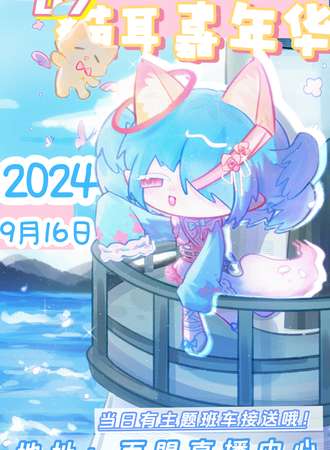 沭阳·猫耳嘉年华07届