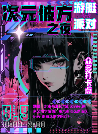 南京·第二届次元彼方之夜