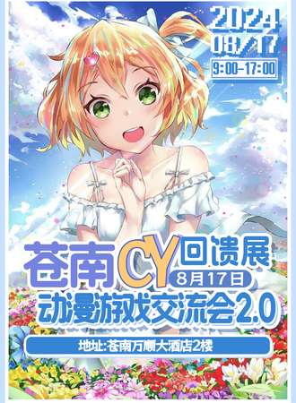 苍南·CY动漫游戏交流会2.0（回馈展）