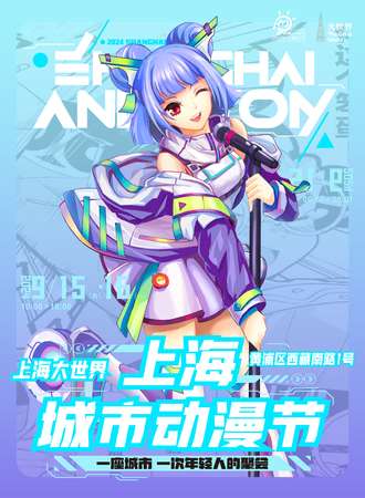 上海·城市动漫节2th