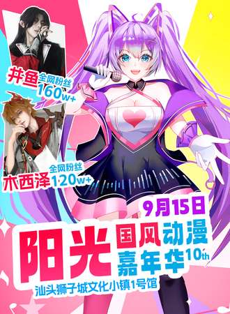 汕头·第十届阳光国风动漫嘉年华