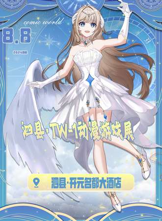 泗县·TW-1动漫游戏展