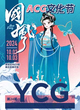 邯郸·第24届 · YCG 国风二次元文化节