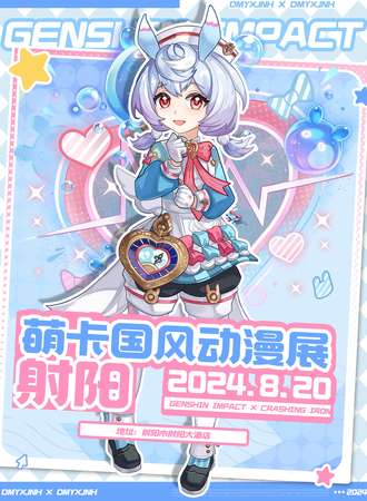 射阳·萌卡国风动漫展