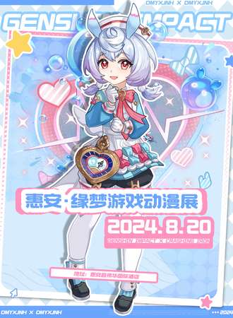 惠安·缘梦游戏动漫展