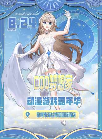 泉州·CQQ梦想家动漫游戏嘉年华