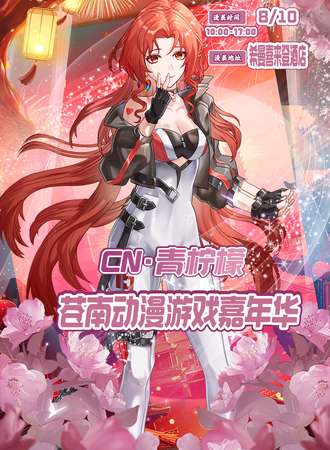 苍南·CN青柠檬动漫游戏嘉年华