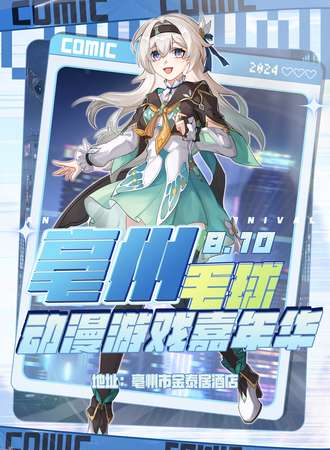 亳州·毛球动漫游戏嘉年华