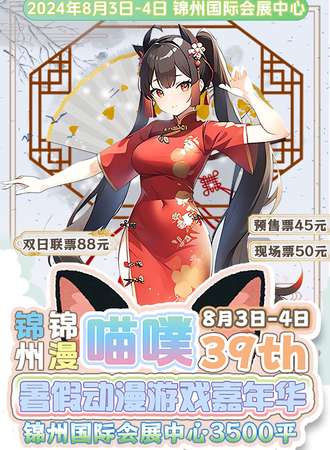 锦州·锦漫·喵噗暑假动漫游戏嘉年华
