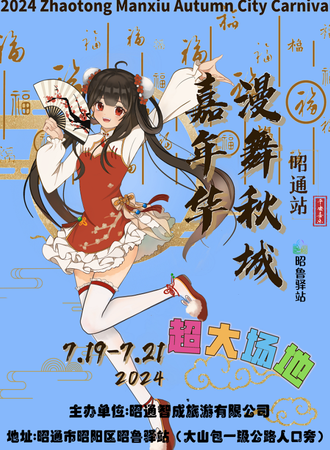 昭阳·漫舞秋城嘉年华