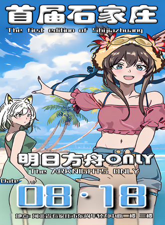 石家庄·首届明日方舟only