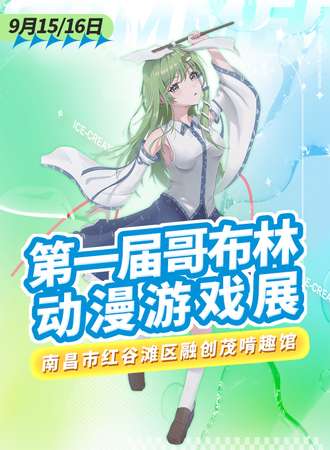 南昌·第一届哥布林动漫游戏展——开学季&贺中秋