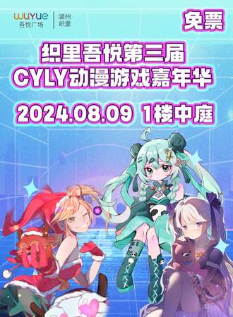吴兴·织里吾悦第三届CYLY动漫游戏嘉年华(免票)