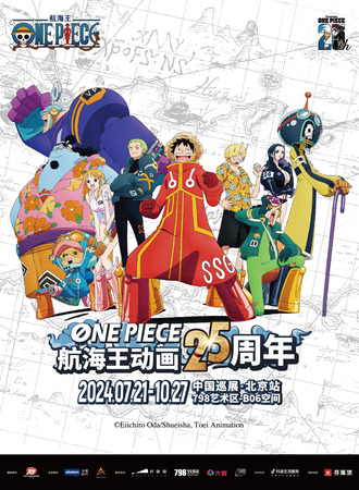 北京·航海王（ONE PIECE）25周年巡展