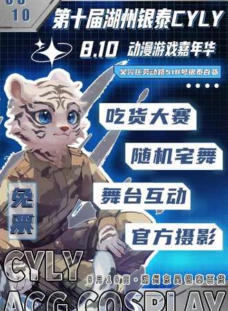 湖州·第十届银泰CYLY动漫游戏嘉年华（免票）