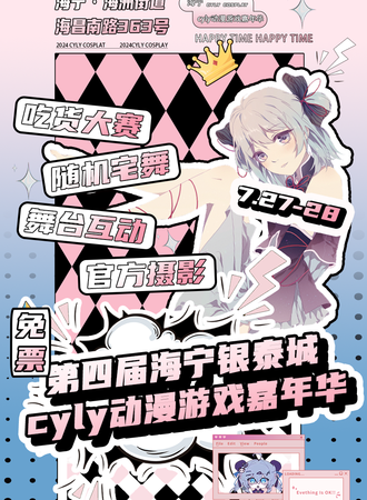 海宁·第四届银泰城CYLY动漫游戏嘉年华（免票）