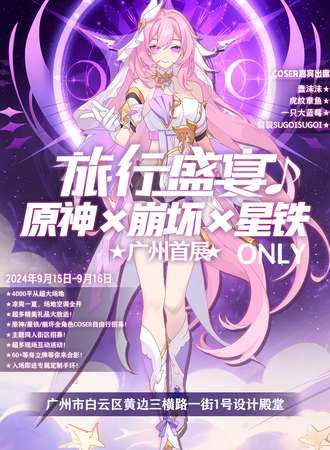 广州·原神X崩坏X星铁旅行盛宴